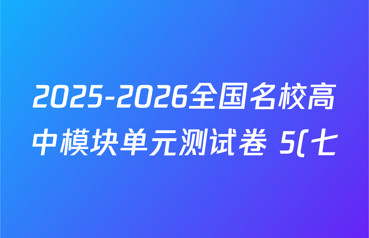 2025-2026全国名校高中模块单元测试卷 5(七)7物理( 必修第二册 V-RJ)试题